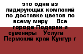 AMF - это одна из лидирующих компаний по доставке цветов по всему миру! - Все города Подарки и сувениры » Услуги   . Пермский край,Кунгур г.